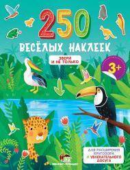 

Набор наклеек Звери и не только, 250 шт от 12 мес