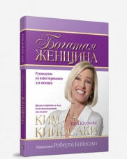 

Книга Богатая женщина. Руководство по инвестированию для женщин. Автор - Ким Кийосаки (Попурри)