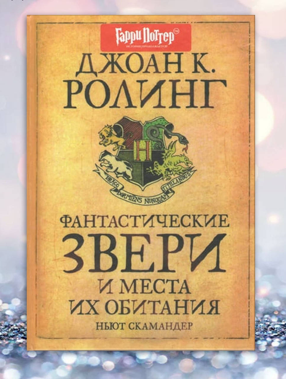 

Книга " Фантастические звери и места их обитания " Джоан К. Роулинг