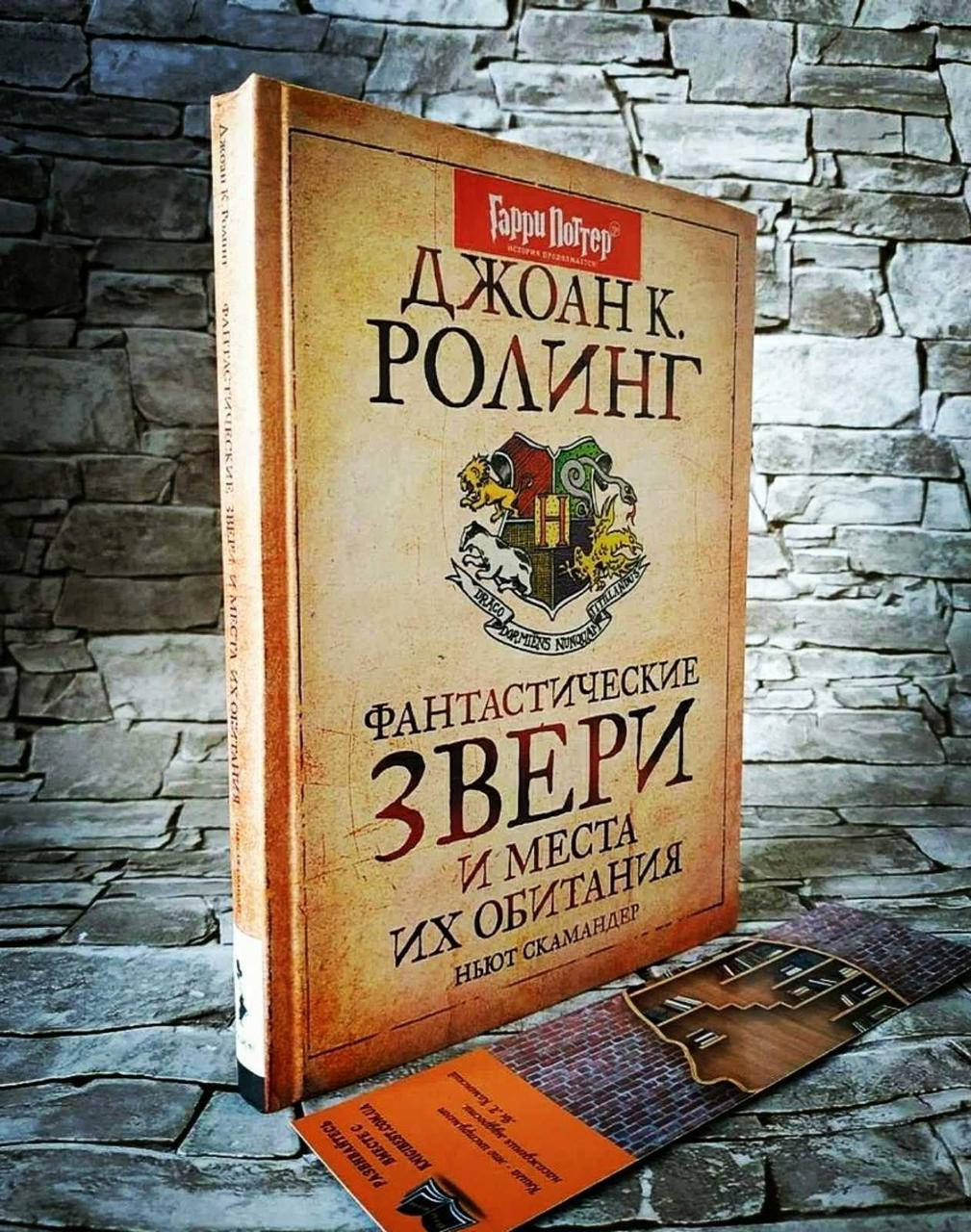 

Книга "Фантастические звери и места их обитания" Гарри Поттер Джоан Роулинг