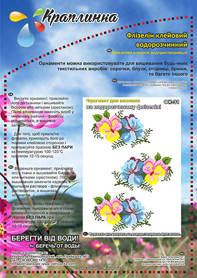 

ФК-31 Фрагмент для вышивки. Краплинка. Водорастворимый флизелин с рисунком