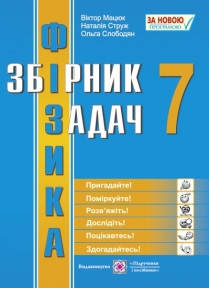 

Фізика. Збірник задач. 7 клас. Слободян О.