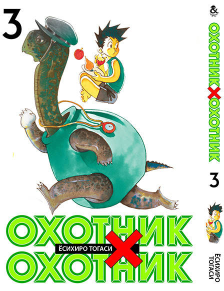 

Манга Tentacle House Охотник х Охотник Том 03 MG TH 1071