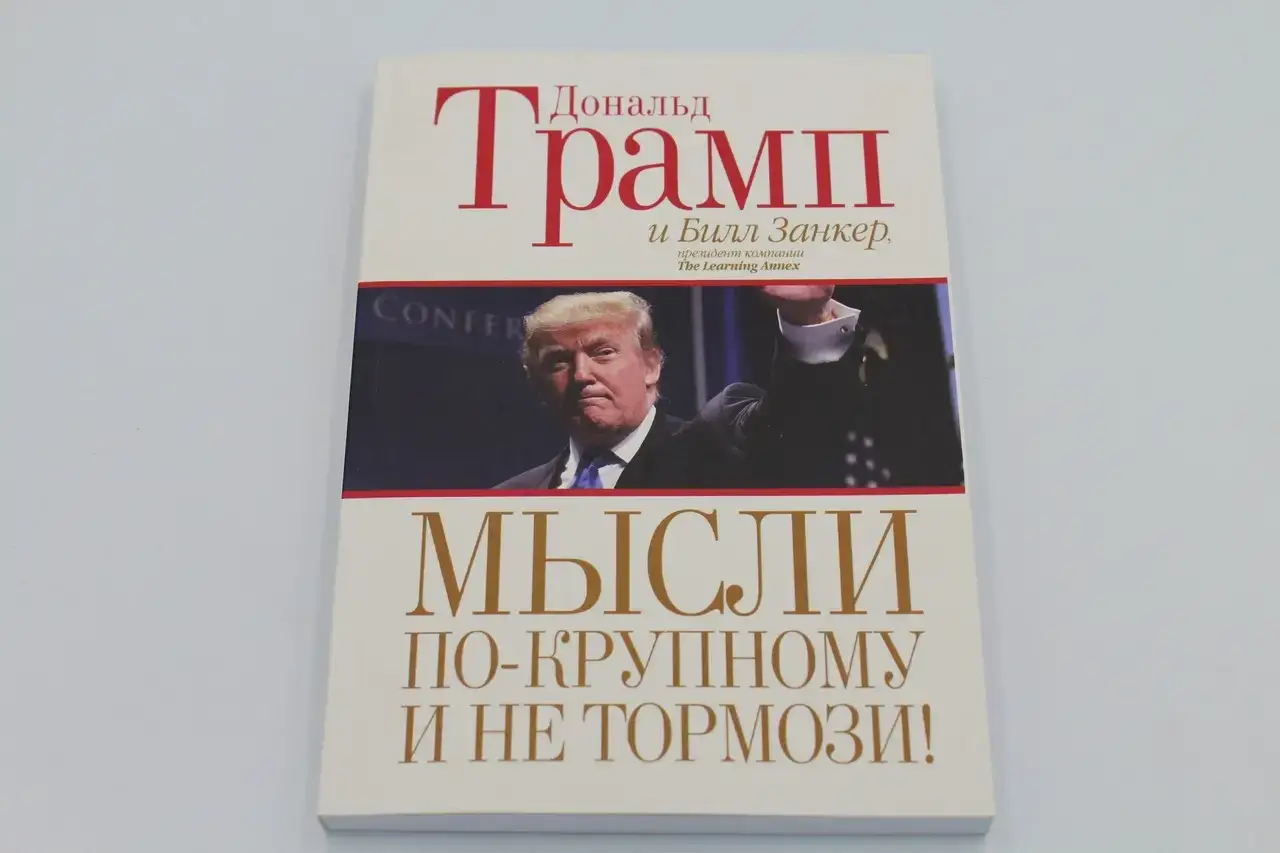 

"Мысли по-крупному и не тормози!" Трамп Д. Занкер Б. большой формат