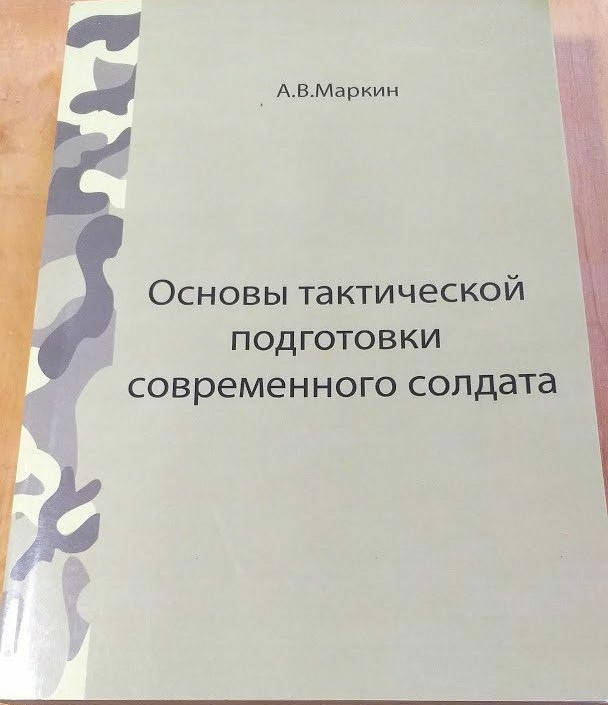 

А.В.Маркин Основы тактической подготовки современного солдата