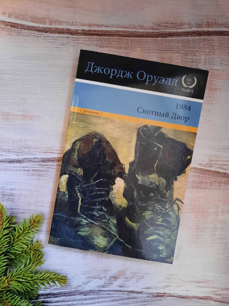 

Оруэлл 1984. Скотный двор