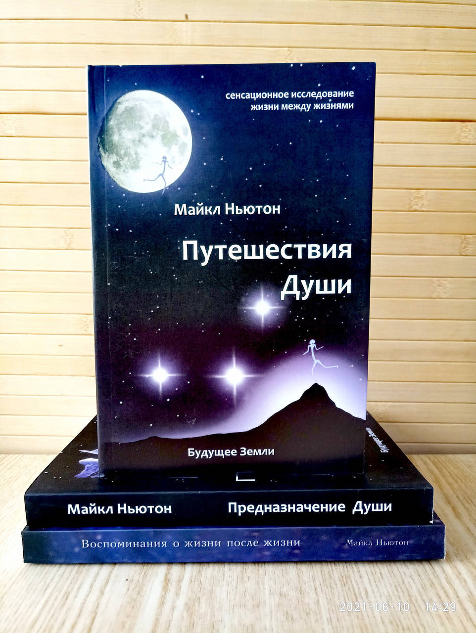 

Путешествия души + Предназначение души + Воспоминания о жизни после жизни Майкл Ньютон