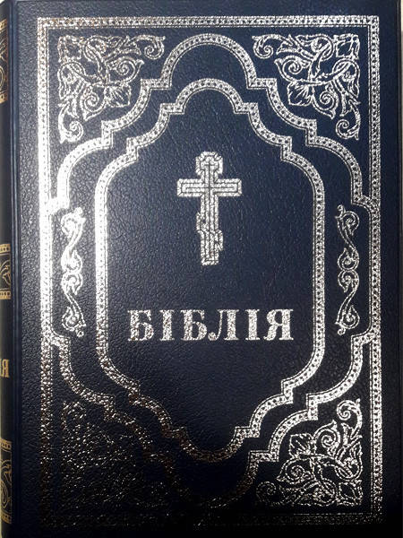 

Біблія повна українською мовою, м'яка палітурка з вінілу