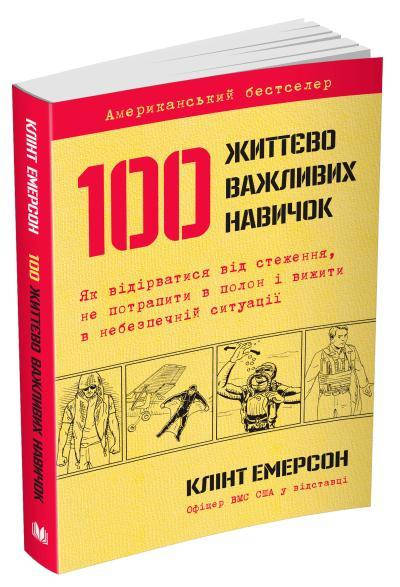 

Книга 100 життєво важливих навичок. Автор - Клінт Емерсон (КМ-Букс)