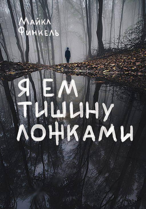 

Я ем тишину ложками. Финкель Майкл.