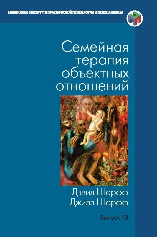 

Семейная терапия объектных отношений. Шарфф Д., Шарфф Дж.