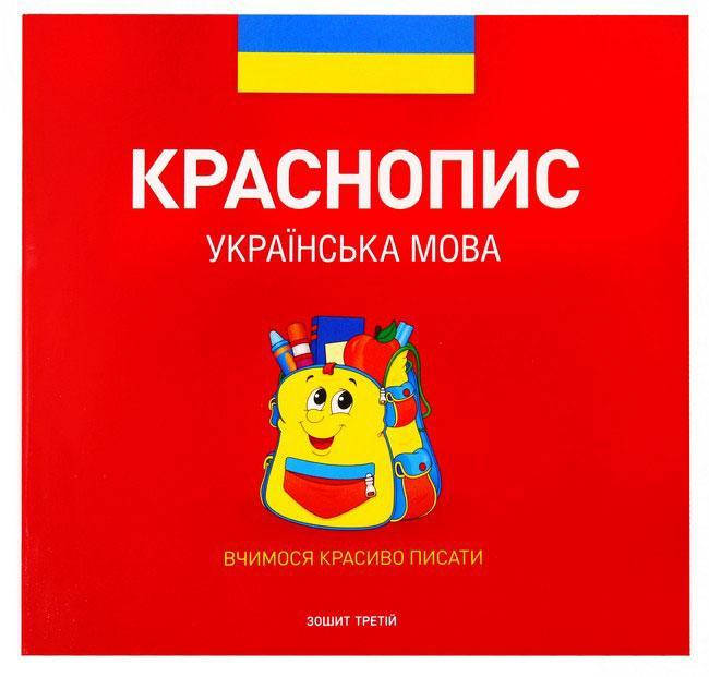 

Прописи Зошит 2 "Краснопис" (Українська мова)