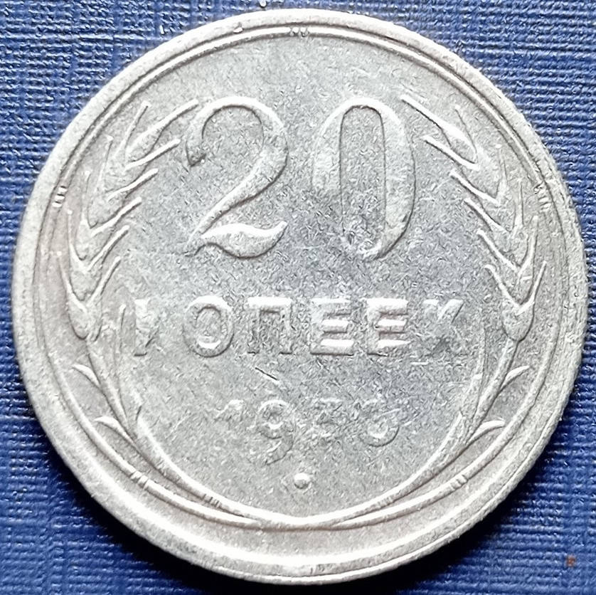 

Монета 20 копеек СССР 1930 серебро