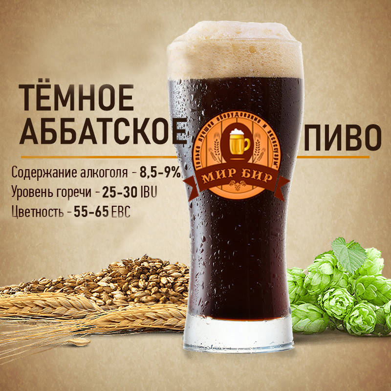 

Зерновой набор "Аббатское темное" на 10 литров пива