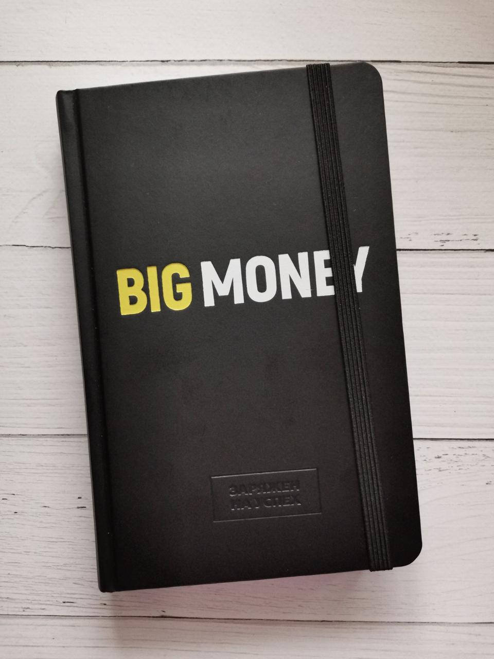 

BIG MONEY. Бизнес-блокнот