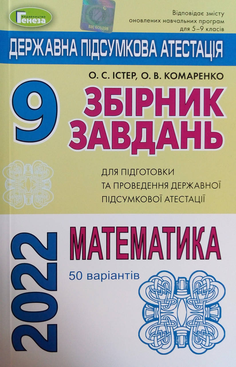 

Математика. Збірник завдань для ДПА. 9 кл 50 варінтів