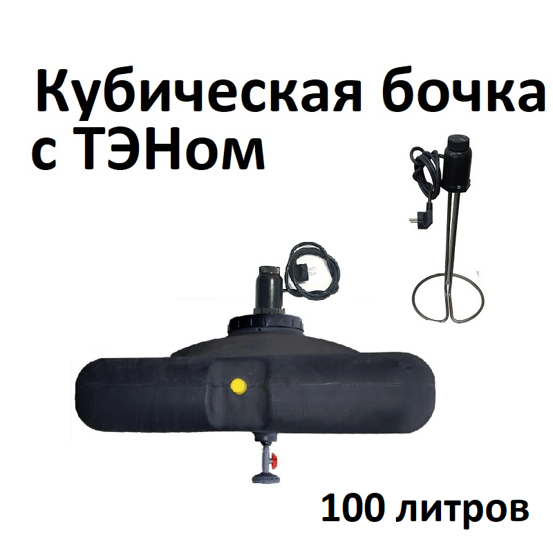 

Кубическая бочка с ТЭНом для летнего душа (комплект) 1,5кВт, Черный
