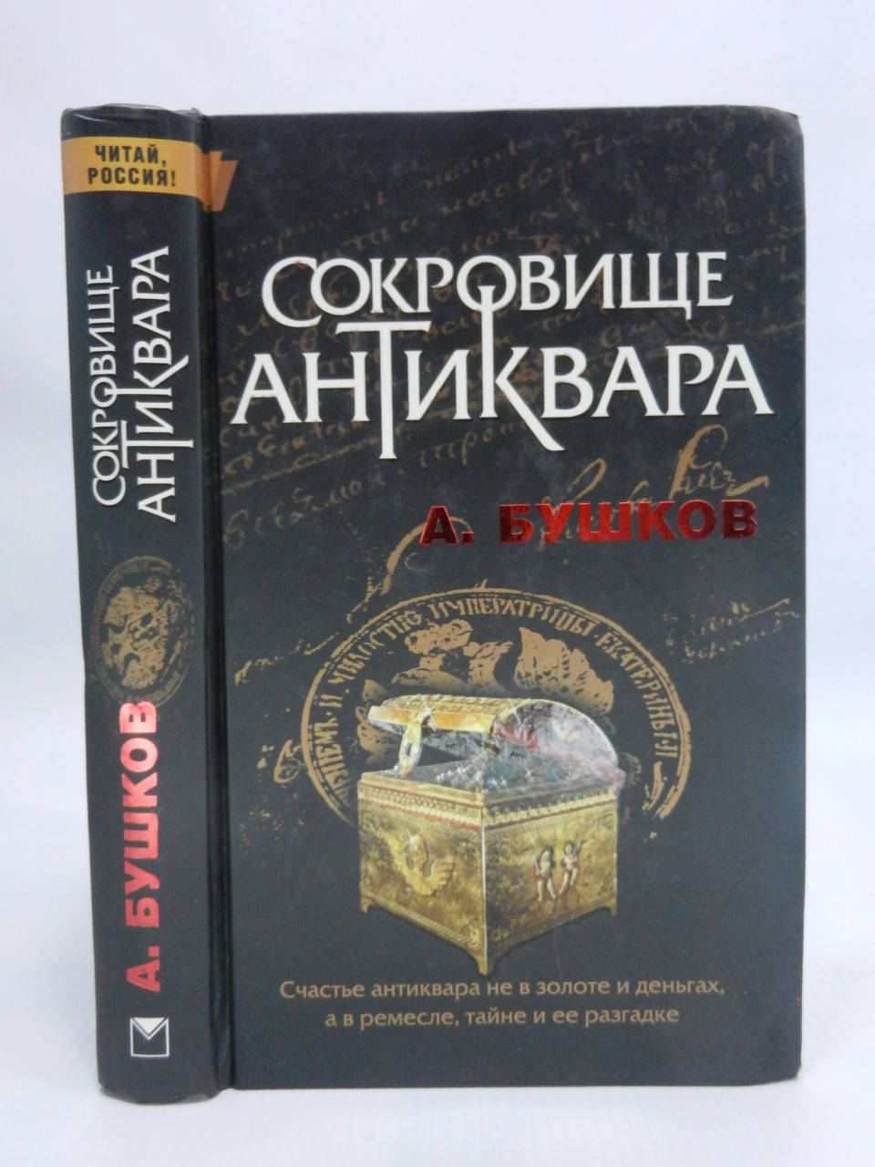 

Бушков А. Сокровище антиквара (б/у).