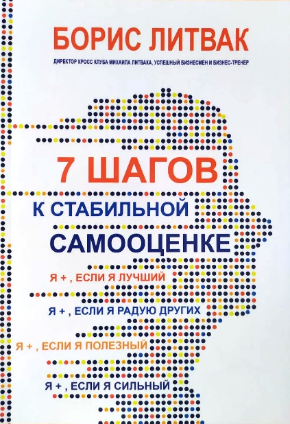 

Борис Литвак 7 шагов к стабильной самооценке