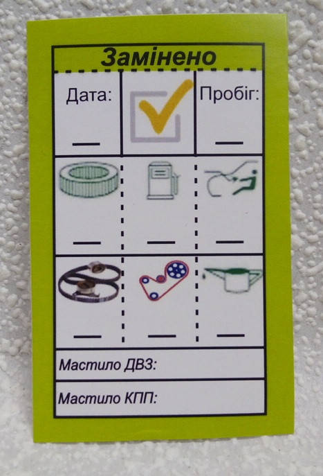 

Наклейка о замене масла, фильтров, ремней