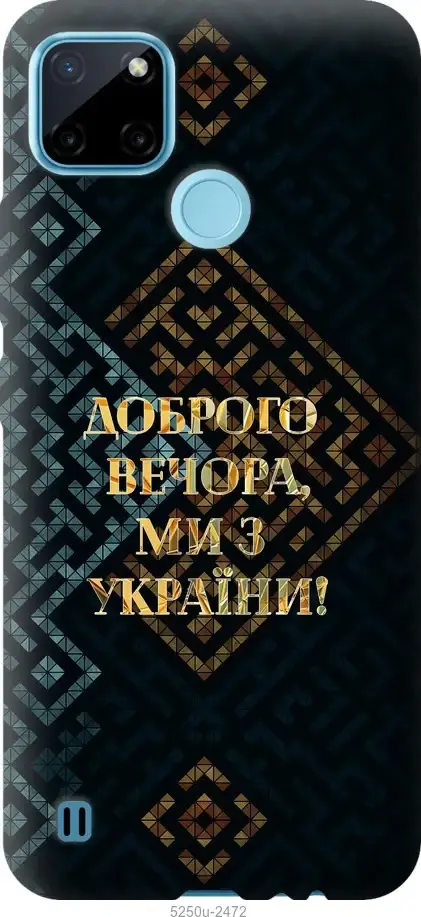 

На Realme C21Y Мы из Украины v3 "5250c-2472-54936", Желтый