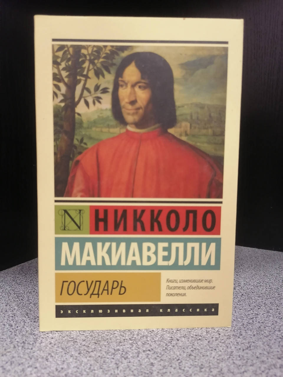 

Николло Макиавелли Государь, мягкий переплет