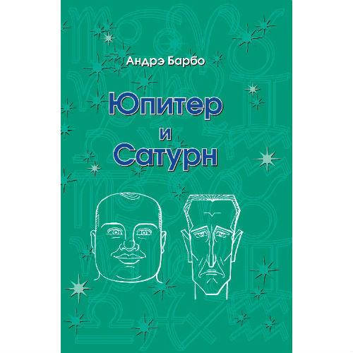 

Юпитер и Сатурн | Барбо