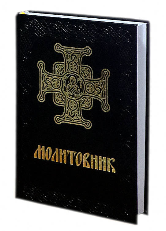 

Молитвенник ПЦУ в коже с тиснением (большой шрифт)