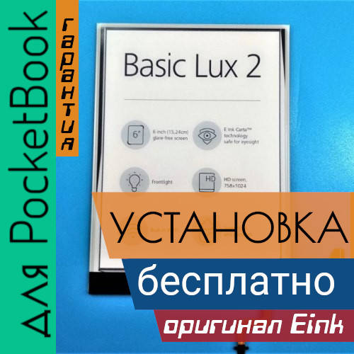 

ED060XCD экран матрица дисплей PocketBook Basic Lux 2 PB616w с установкой