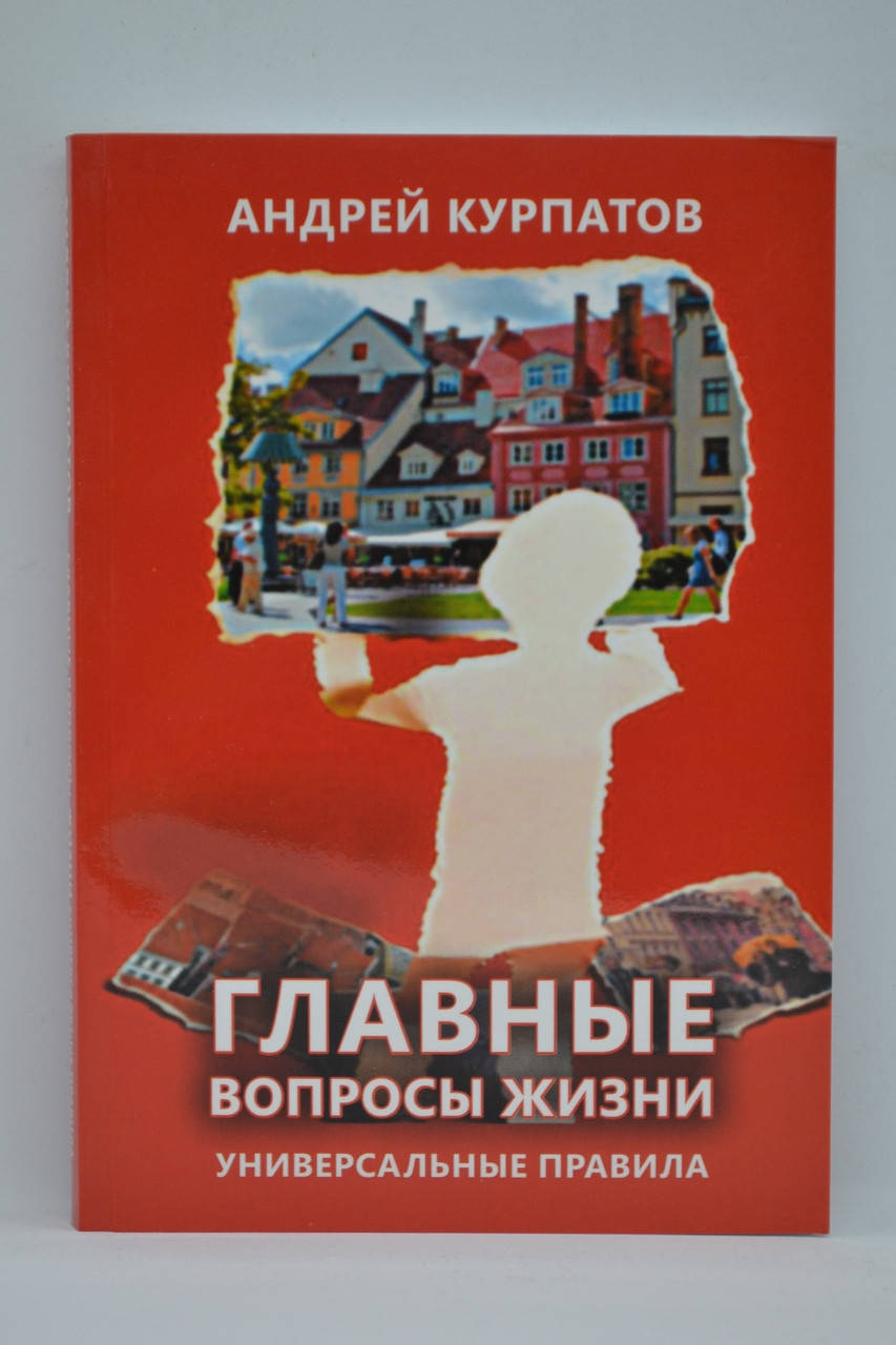 

Курпатов – Главные вопросы жизни. Универсальные правила