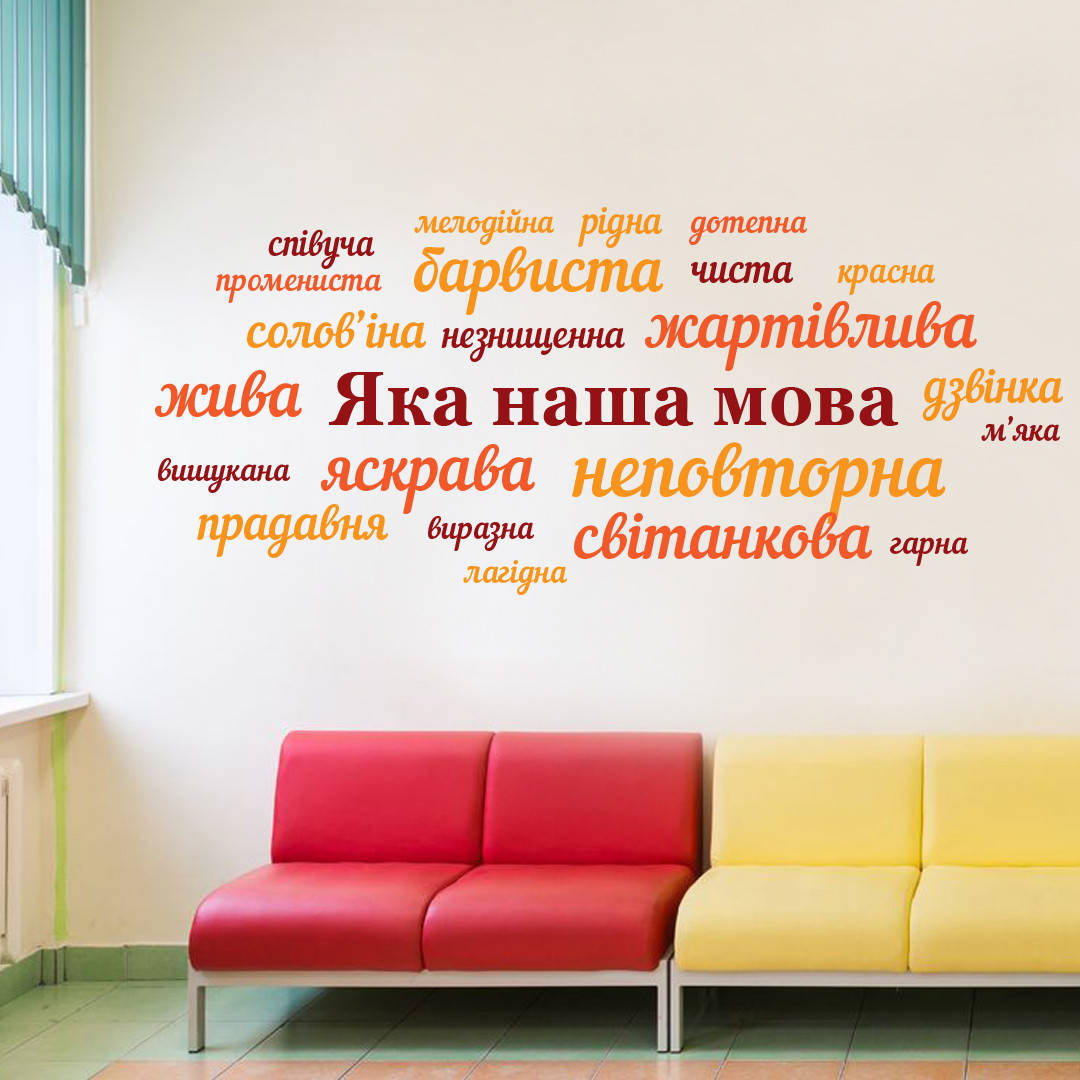 

Наклейка на стіну в кабінет української "Мова"