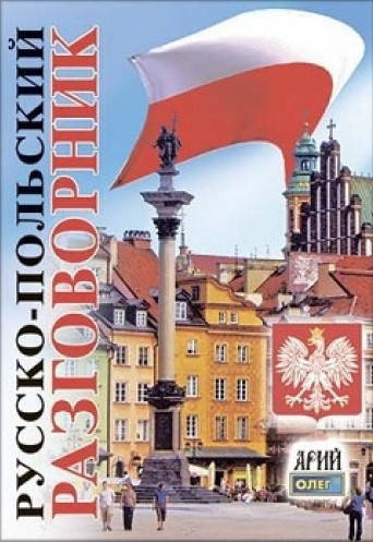 

Русско-польский разговорник. Таланов