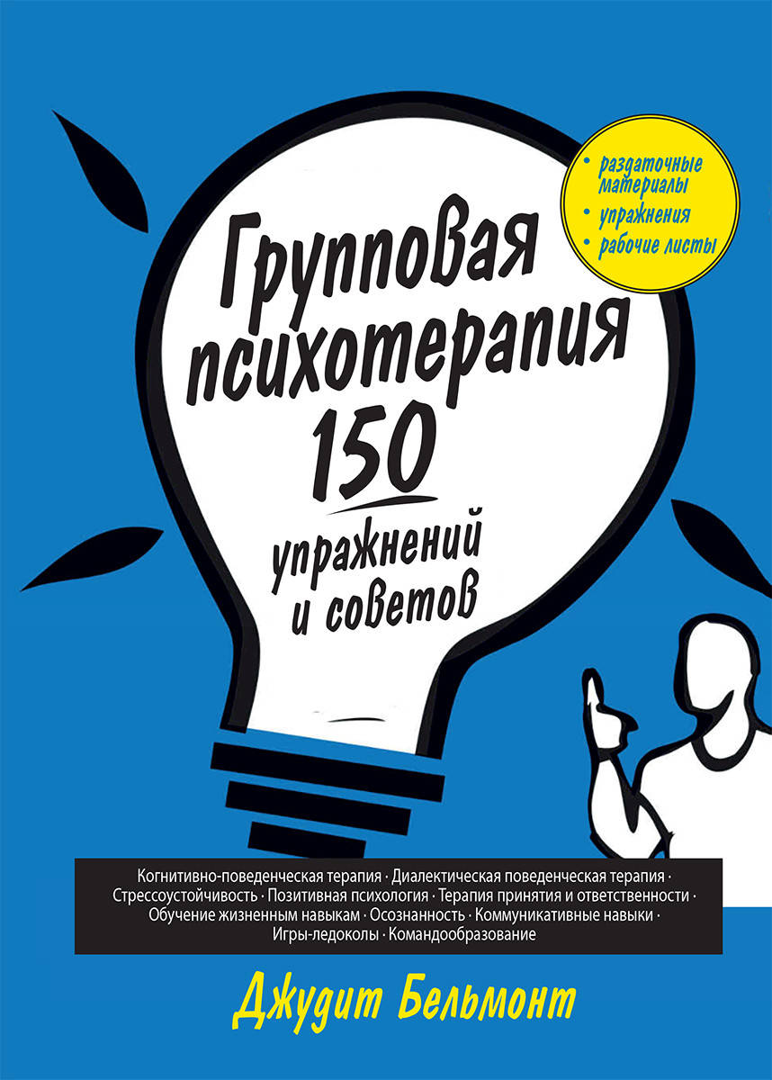 

Групповая психотерапия: 150 упражнений и советов. Джудит А. Бельмон