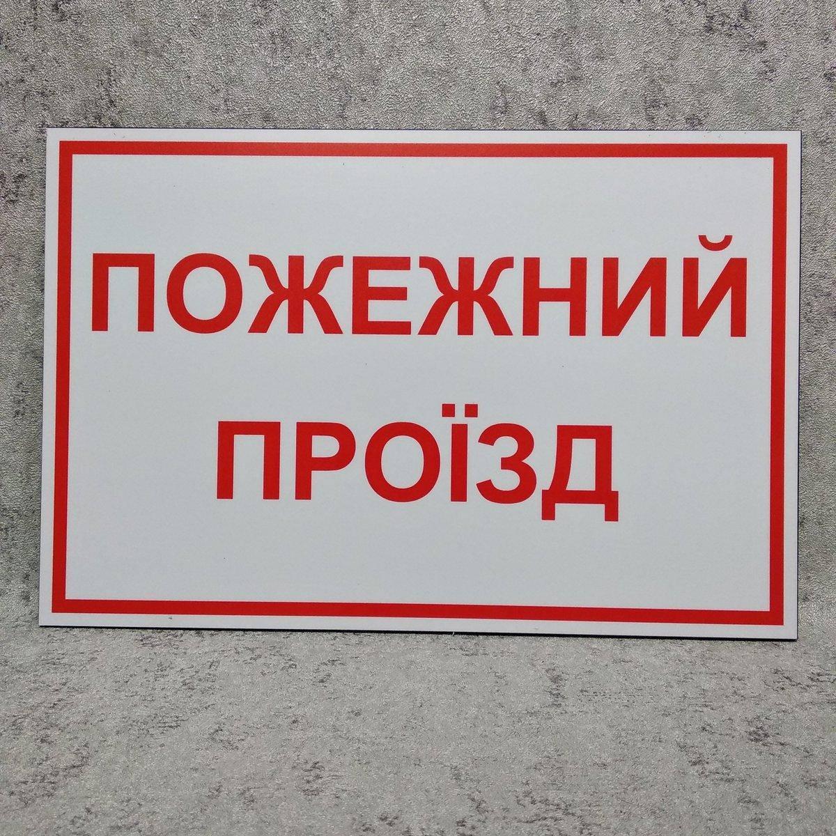

Предупреждающая табличка "Пожарный проезд"