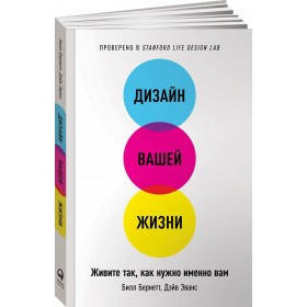 

Книга Дизайн вашей жизни. Автор - Бернетт Б., Эванс Д.