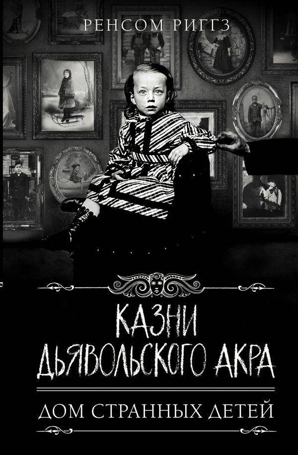 

Казни Дьявольского Акра. Риггз Ренсом