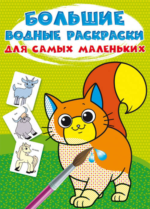 

Бао Большие водные раскраски для самых маленьких Домашние животные