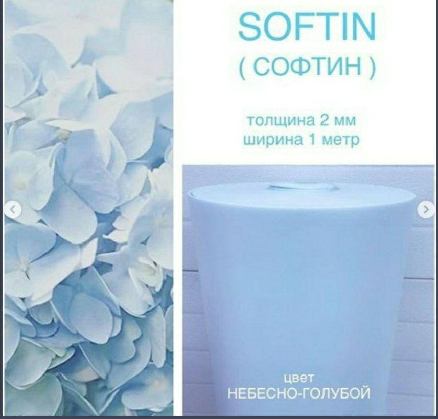 

Софтин 2мм голубой
