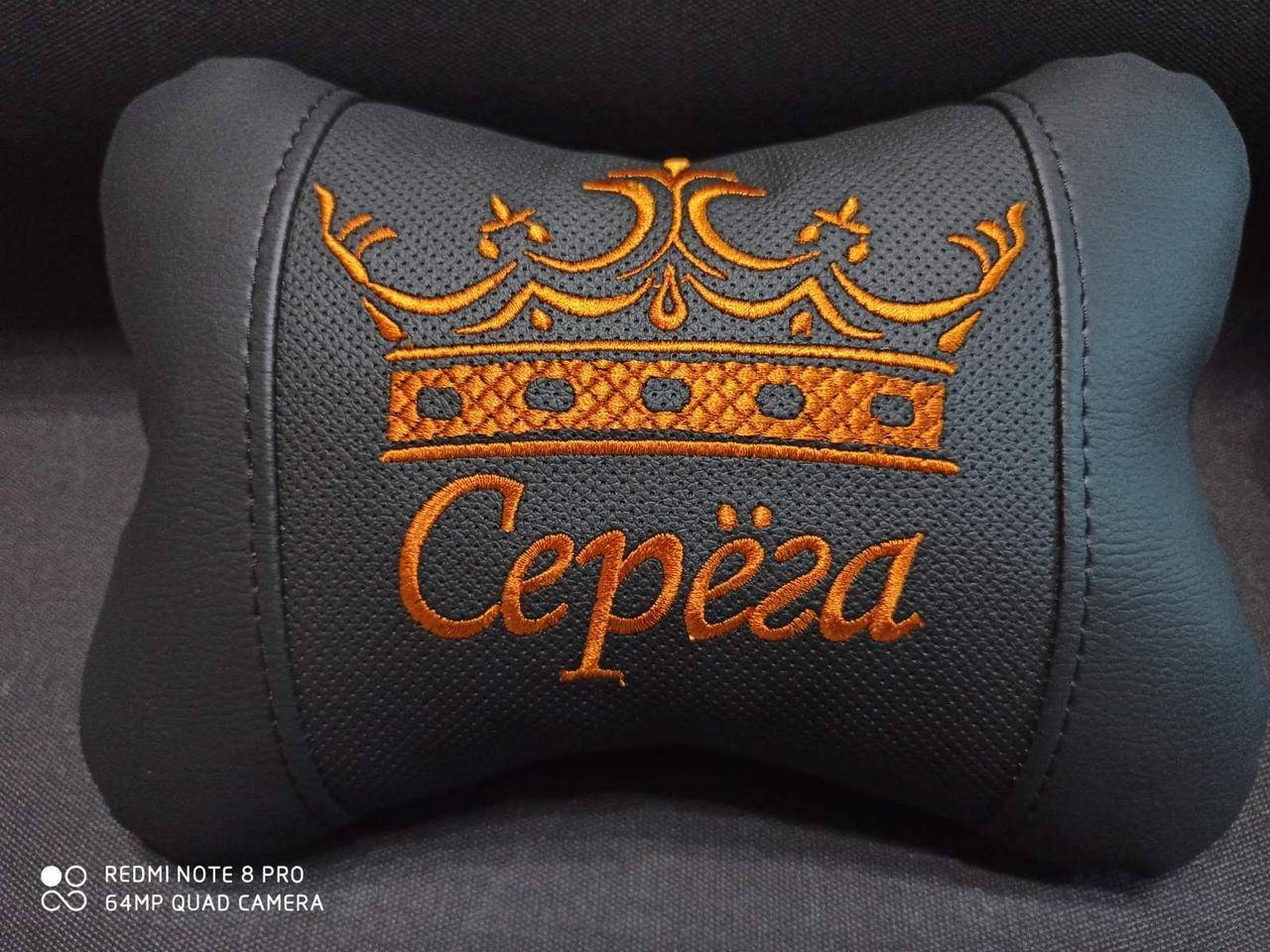 

Автоподушка на подголовник (ЛЮБЫЕ ИМЕНА) - оригинальный подарок мужу, мужчине, водителю, Черный