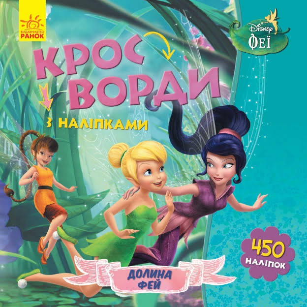 

Книжка B5 "Дисней. Кросворди з наліпками. Феї"/Ранок/
