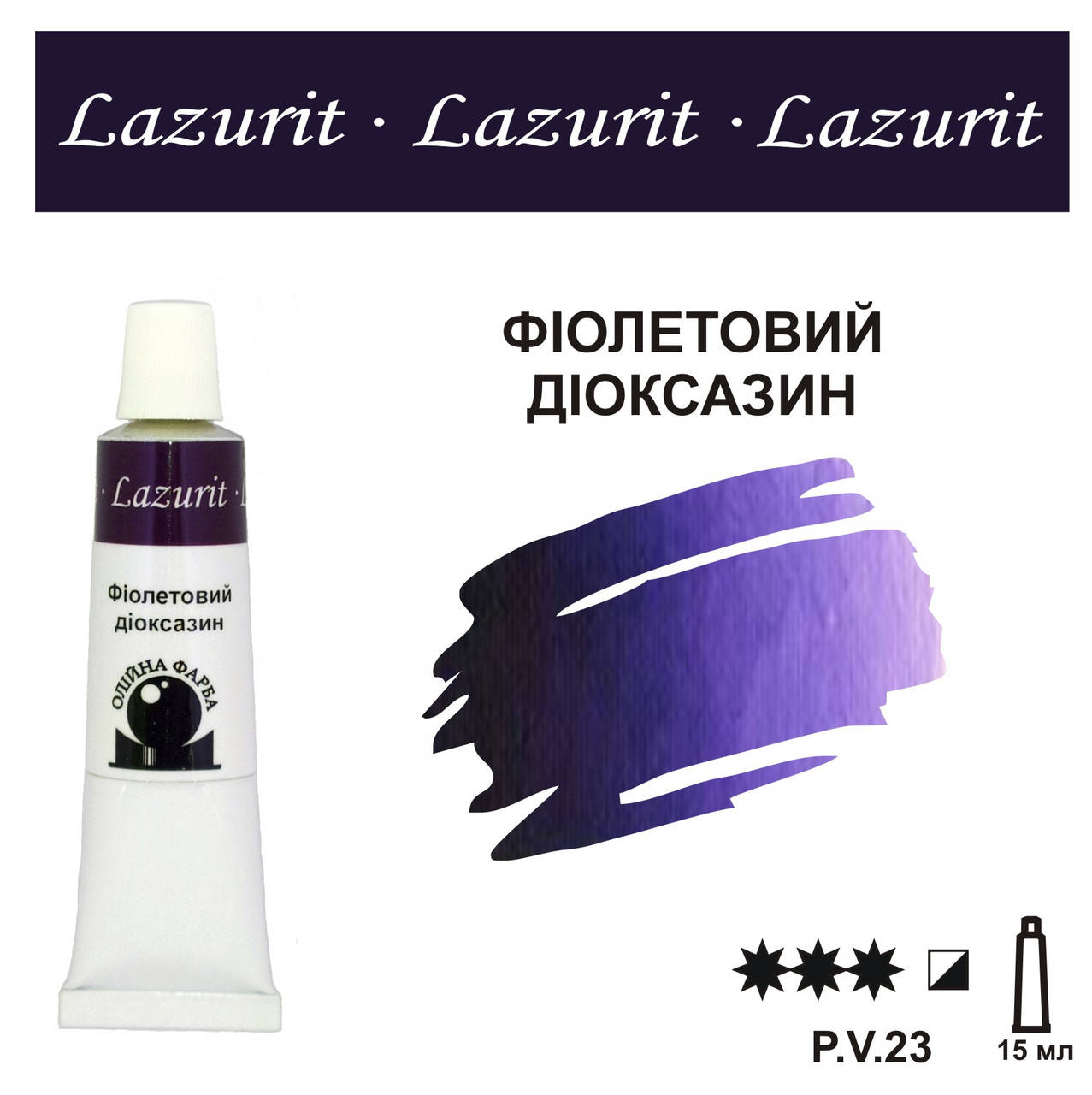 

Фіолетовий діоксазин, олійна фарба LAZURIT (15 мл)