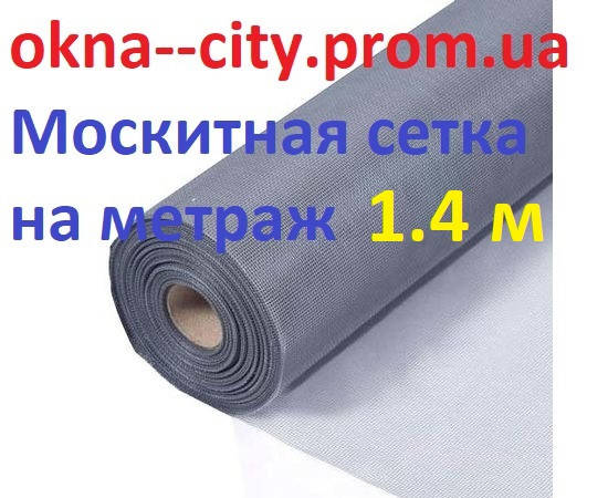 

Москитная сетка на метраж 1.4 м, Серый