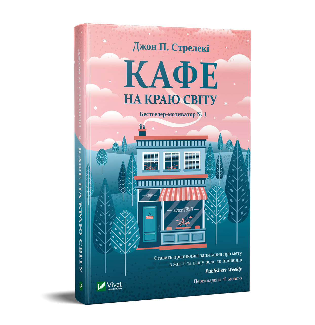 

Кафе на краю світу