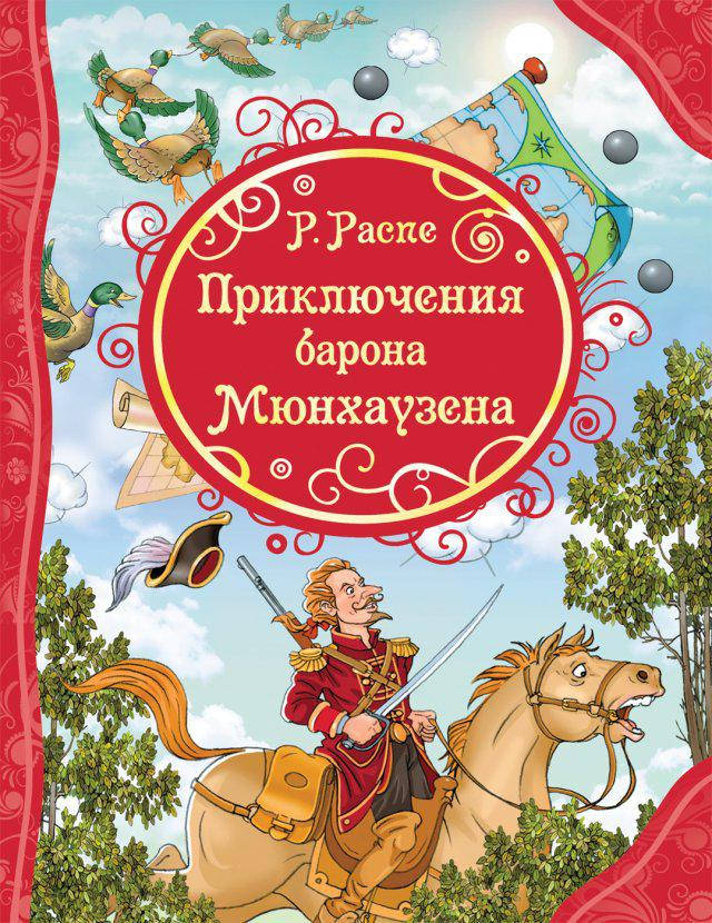 

Приключения Барона Мюнхаузена. Распэ Р.