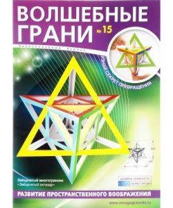 

Волшебные грани. №15. Звездчатый октаэдр. Звездчатый многогранник. Многогранники