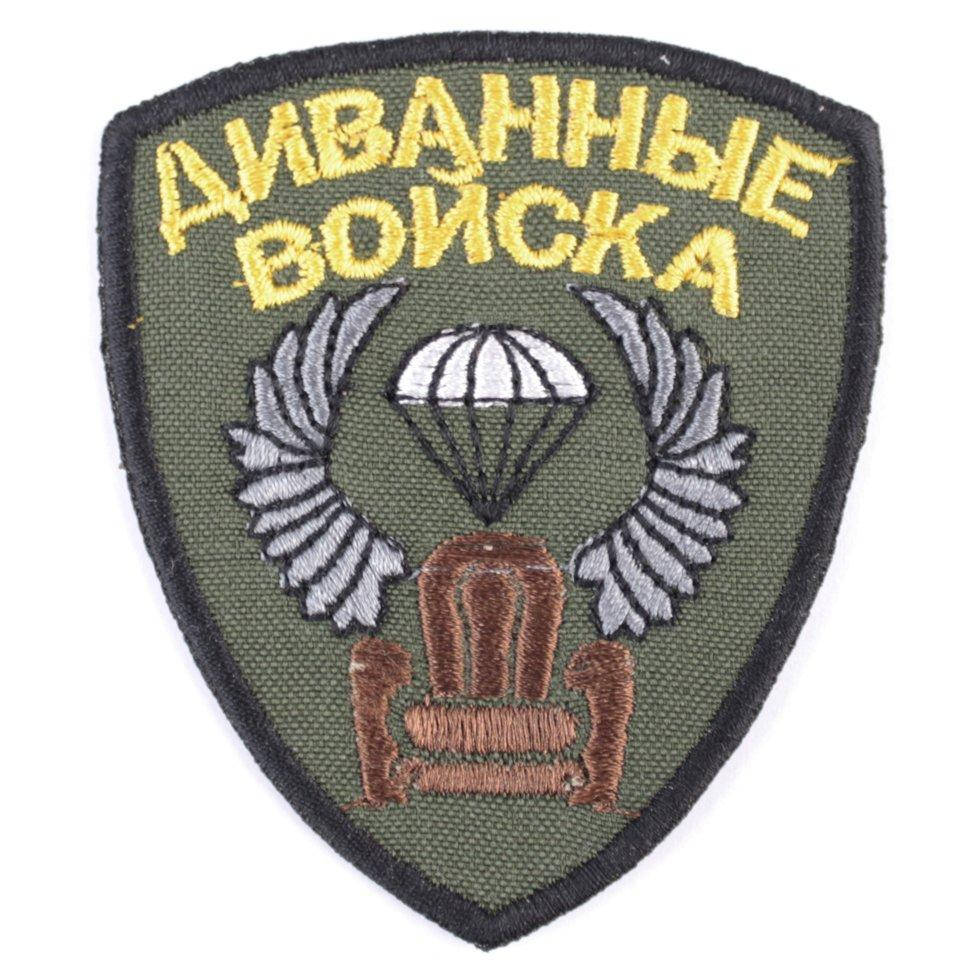 

Wotan шеврон "Диванные войска" желтый 6,5х8 см
