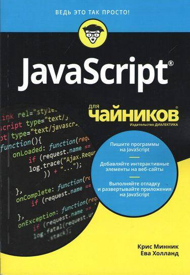 

JavaScript для чайников. Крис Минник Ева Холланд.