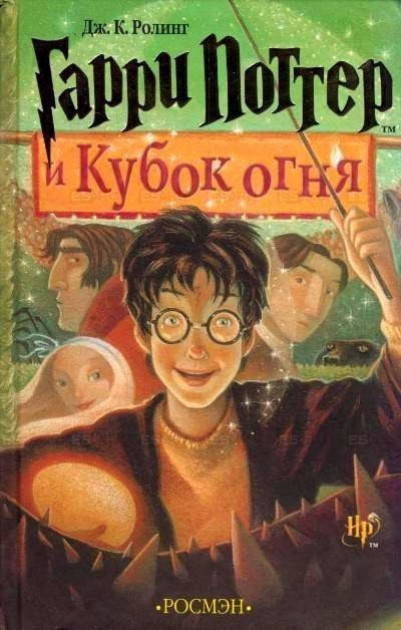 

Гарри Поттер и Кубок огня. Джоан К. Роулинг
