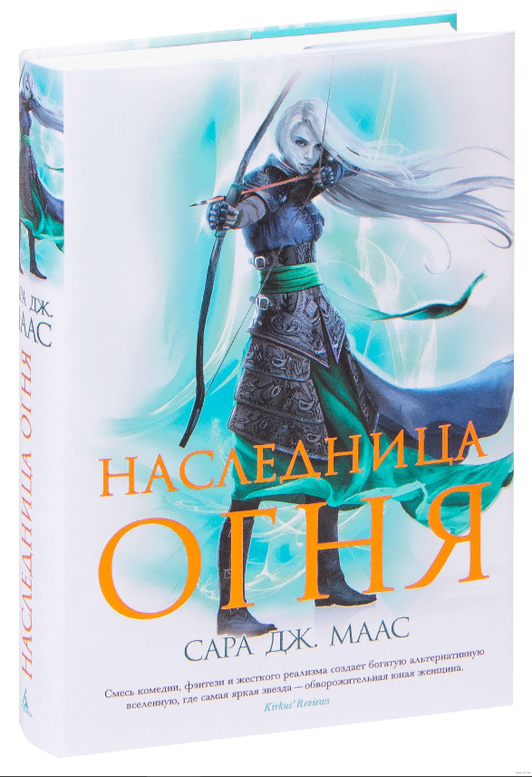 

Стеклянный трон. Книга 3. Наследница огня. Сара Маас (Твердый переплет)