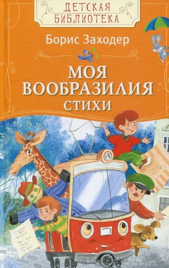 

Моя Вообразилия Стихи
